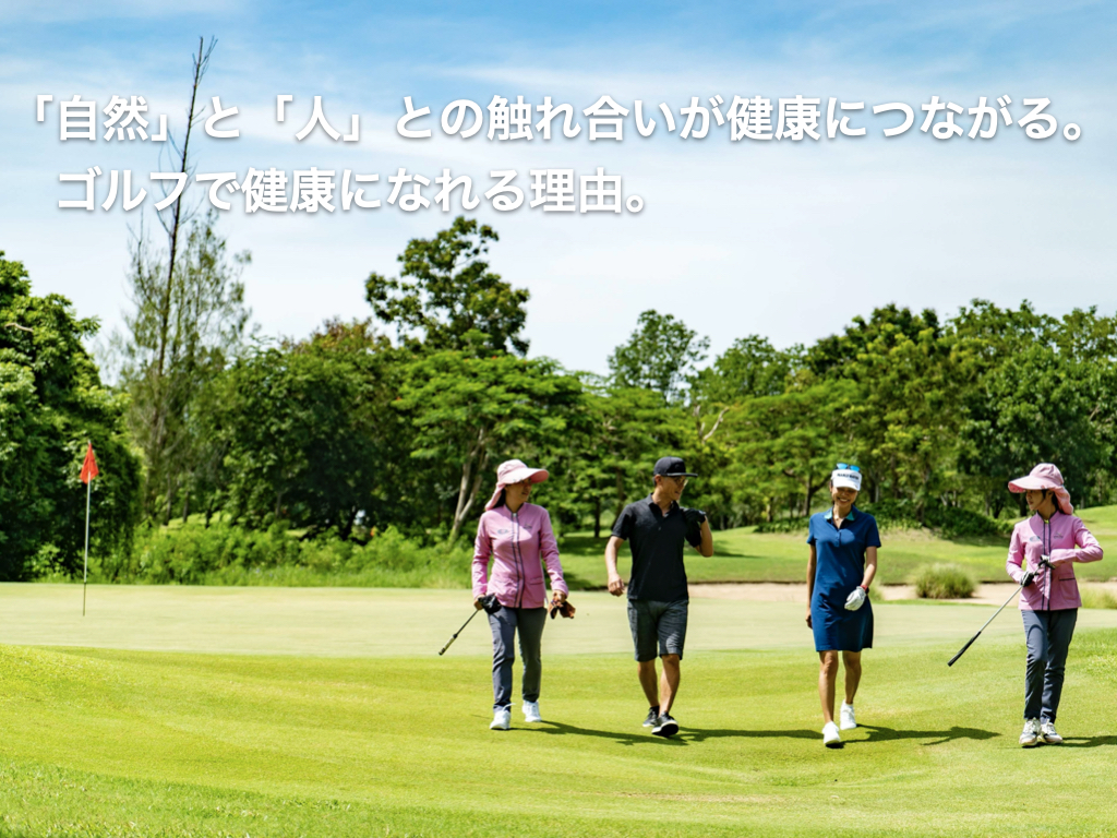 自然 と 人 との触れ合いが健康につながる ゴルフで健康になる理由 Takashioya Com
