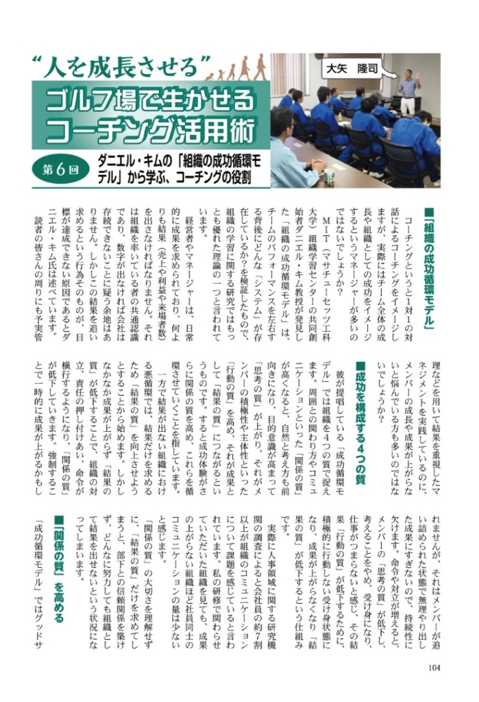 月刊ゴルフマネジメント連載 6 ダニエル キムの 組織の成功循環モデル から学ぶ コーチングの役割 21 1号 Takashioya Com